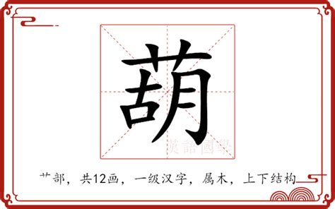 葫 造詞|葫的意思/解釋